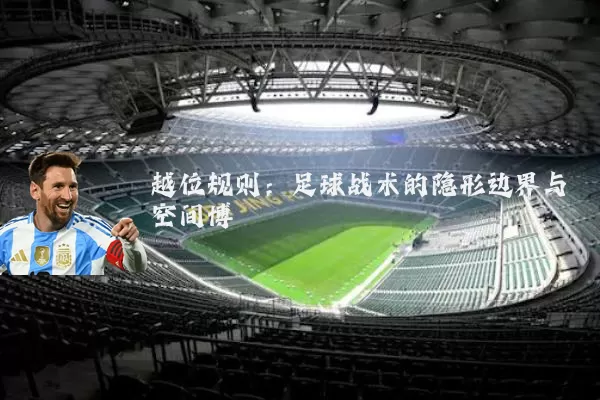 越位规则：足球战术的隐形边界与空间博弈