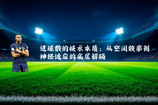 进球数的技术本质:从空间效率到神经适应的底层解码