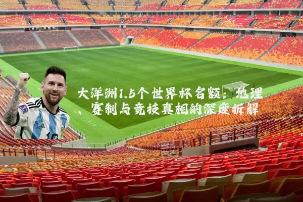 大洋洲1.5个世界杯名额:地理、赛制与竞技真相的深度拆解