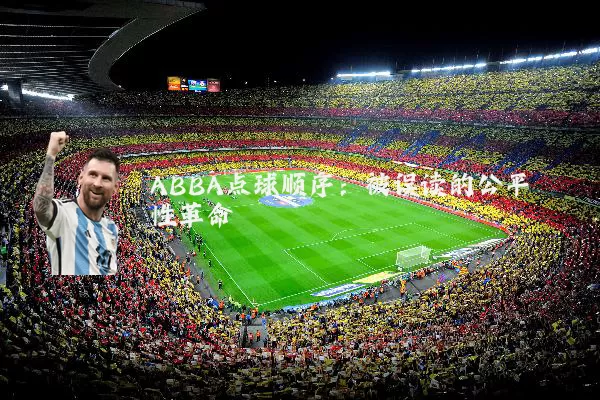 ABBA点球顺序：被误读的公平性革命