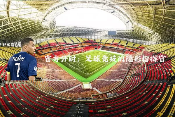 官方计时:足球竞技的隐形指挥官