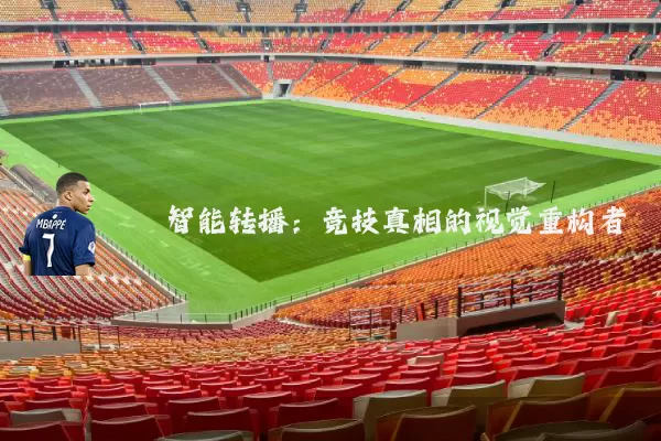 智能转播:竞技真相的视觉重构者