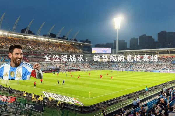 定位球战术：被忽视的竞技真相