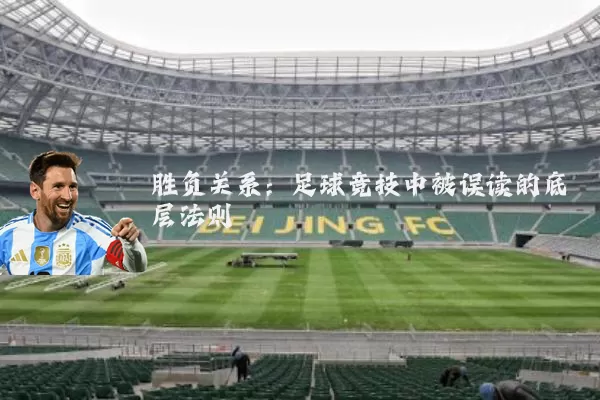 胜负关系：足球竞技中被误读的底层法则