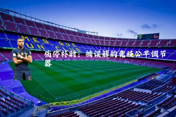 伤停补时：被误解的竞技公平调节器