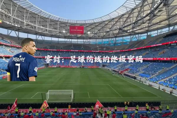 零封：足球防线的终极密码
