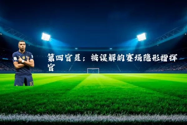 第四官员：被误解的赛场隐形指挥官