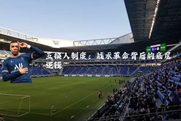 五换人制度：战术革命背后的底层逻辑